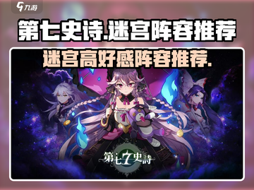 第七史诗🔥迷宫好感度爆棚阵容分享💥截图1