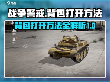 战争警戒🔥背包打开方法💎截图1