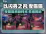 以闪亮之名🔥夜猫猫刷新时间大曝光！不容错过✨