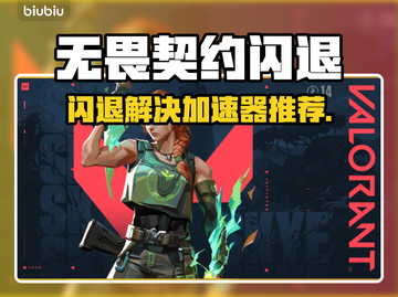 💥无畏契约闪退？速用加速器解决！🎮截图1