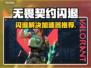 💥无畏契约闪退？速用加速器解决！🎮
