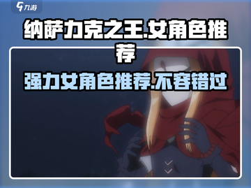纳萨力克之王：最强女角色🔥一发入魂！截图1