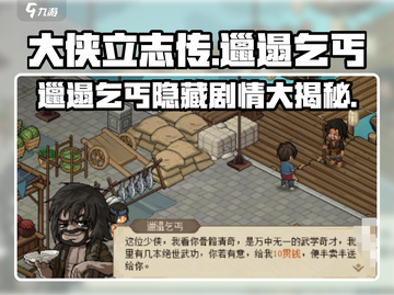 《大侠立志传》邋遢乞丐剧情全揭秘🔥任务攻略来了！截图1