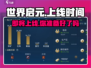 世界启元💥上线时间曝光，游戏迷不容错过！🔥