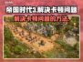 帝国时代3卡顿🔥优化设置流畅玩！🎮