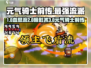 《元气骑士前传》最强流派🔥推荐！
