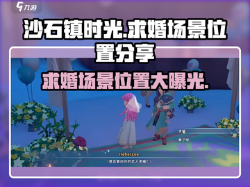《沙石镇时光》🔥超美求婚场景📍浪漫场地等你来探索！截图1