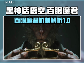 黑神话悟空🔥百眼魔君角色机制全面解析！截图1