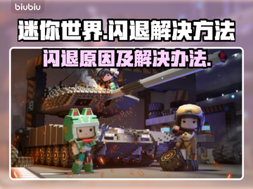 迷你世界💥闪退解决方法💎截图1
