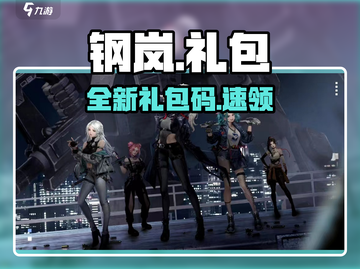 💥钢岚礼包码速领！🎮截图1