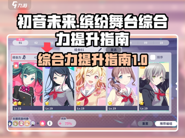 初音未来✨缤纷舞台综合力提升秘籍🎉截图1