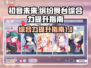 初音未来✨缤纷舞台综合力提升秘籍🎉