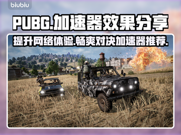 PUBG流畅玩🔥这些加速器超好用🚀截图1