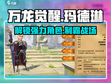 万龙觉醒🔥玛德琳角色超详细解析来了！截图1