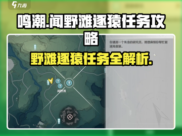 鸣潮🔥闻野滩逐猿任务超简单完成攻略！Monkey✨截图1