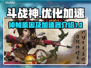 斗战神🔥掉帧卡顿？用加速器轻松解决！截图1