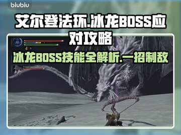 艾尔登法环🔥冰龙BOSS技能应对攻略！黑夜君临⚡截图1