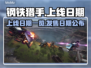 钢铁猎手🔥上线日期曝光！玩家狂喜📅