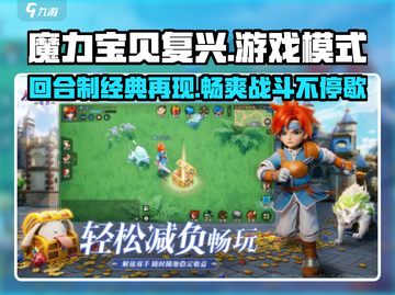 魔力宝贝复兴✅真回合制游戏模式大起底！🔥截图1