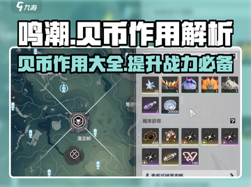 鸣潮🎮贝币作用大起底！不花冤枉钱✨截图1