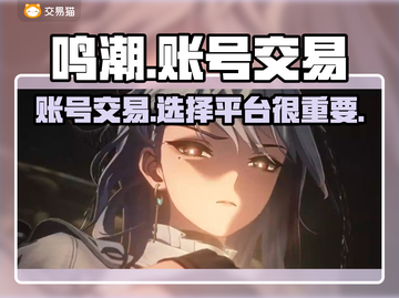 鸣潮🎮账号交易平台推荐，低价好用速来！截图1