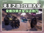 无主之地3💥超全攻略来了！📌新手必看