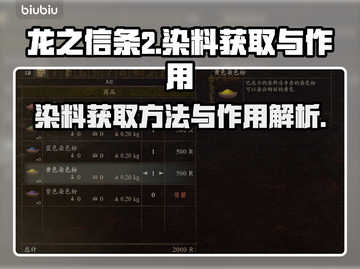 龙之信条2🔥染料获取全攻略✨截图1