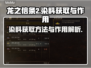 龙之信条2🔥染料获取全攻略✨