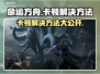 命运方舟卡顿？这些解决方法让你流畅玩耍！🔥🎮