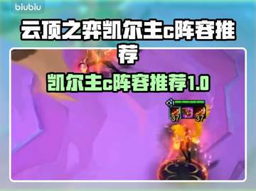 云顶之弈凯尔主C🔥热门阵容推荐💥截图1