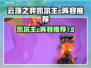 云顶之弈凯尔主C🔥热门阵容推荐💥