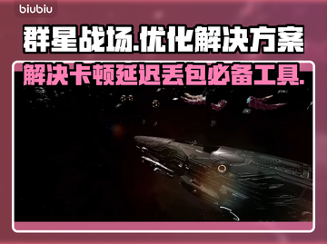 群星战场🔥黑屏闪退？卡顿延迟？用它全解决！👇截图1