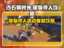 沙石镇时光💥探物寻人活动超全攻略来啦！