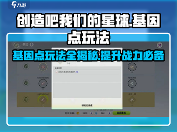 创造吧我们的星球🔥基因点玩法大揭秘🎉截图1