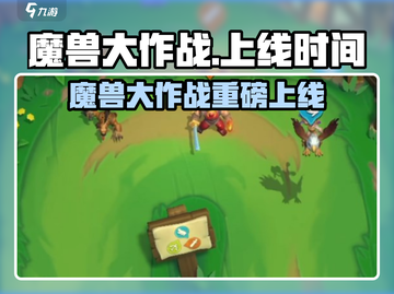 《魔兽大作战》重磅上线！🔥🎮截图1