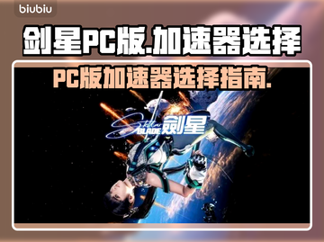 剑星PC版加速器🔥这样选才不踩雷！截图1