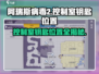 阿瑞斯病毒2-Control室钥匙📍终极爆料！