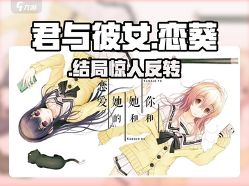 《君与彼女》葵线结局太炸裂💥截图1
