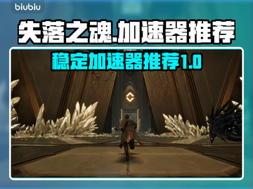 失落之魂🔥加速器推荐，稳定不掉线！🎮截图1