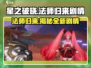 🔥《星之破晓》法师归来剧情大曝光！游戏迷必看💡