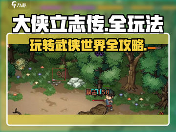大侠立志传🔥全玩法攻略，新手必看！截图1