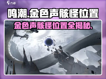 鸣潮🔥金色声骸怪位置大揭秘！快收藏✔截图1