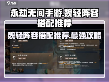 永劫无间手游🔥魏轻阵容搭配推荐，轻松上分必看！截图1