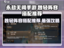 永劫无间手游🔥魏轻阵容搭配推荐，轻松上分必看！