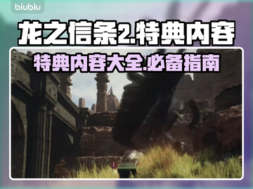 龙之信条2特典内容🔥超值还是鸡肋？🎮截图1