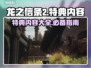 龙之信条2特典内容🔥超值还是鸡肋？🎮