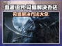 血源诅咒闪退？❌一招教你轻松解决游戏问题！🎮