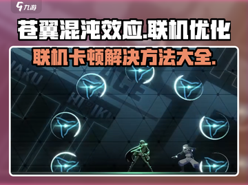 苍翼混沌效应联机卡顿？❌教你轻松解决🔥截图1