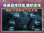 苍翼混沌效应联机卡顿？❌教你轻松解决🔥