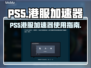 PS5港服加速器下载📍玩港服游戏必备！